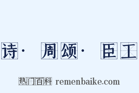 诗·周颂·臣工是什么意思的图片